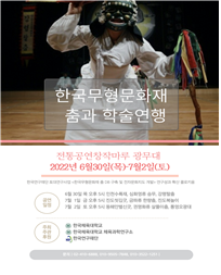 한국무형문화재 춤과 학술연행