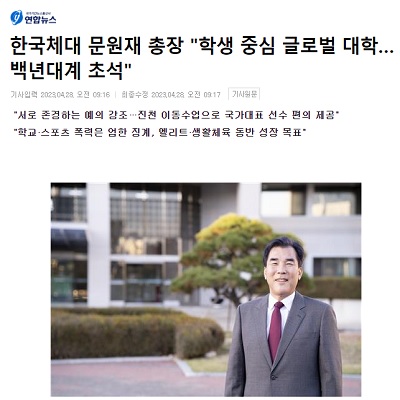 한국체대 문원재 총장 "학생 중심 글로벌 대학…백년대계 초석"