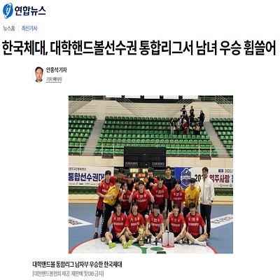 한국체대, 대학핸드볼선수권 통합리그서 남녀 우승 휩쓸어