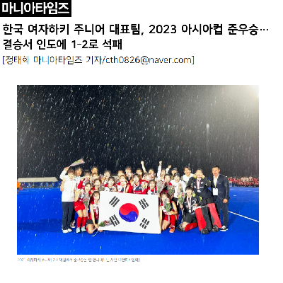 한국 여자하키 주니어 대표팀, 2023 아시아컵 준우승…결승서 인도에 1-2로 석패