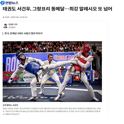 태권도 서건우, 그랑프리 동메달…최강 알레시오 또 넘어