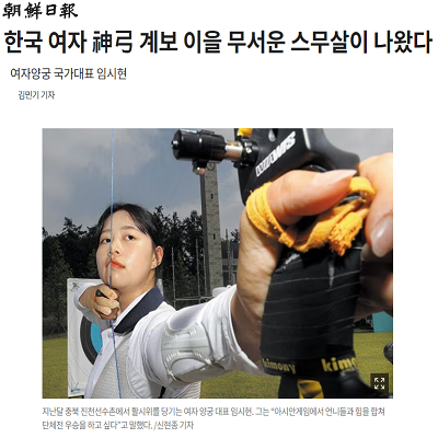 한국 여자 神弓 계보 이을 무서운 스무살이 나왔다