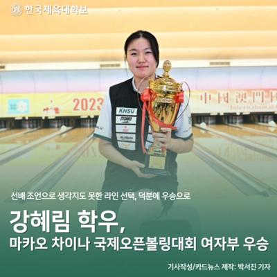 강혜림 학우, 마카오 차이나 국제오픈볼링대회 여자부 우승