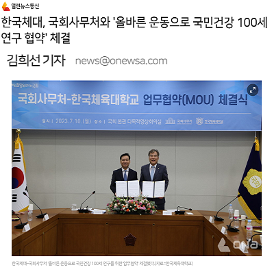 한국체대, 국회사무처와 '올바른 운동으로 국민건강 100세 연구 협약' 체결