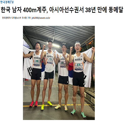한국 남자 400ｍ계주, 아시아선수권서 38년 만에 동메달
