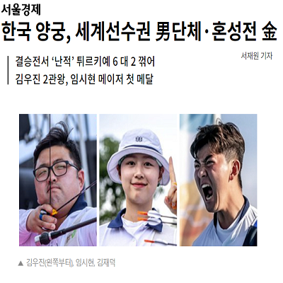 한국 양궁, 세계선수권 男단체·혼성전 金