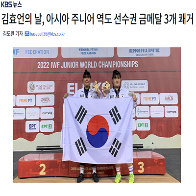 김효언의 날, 아시아 주니어 역도 선수권 금메달 3개 쾌거