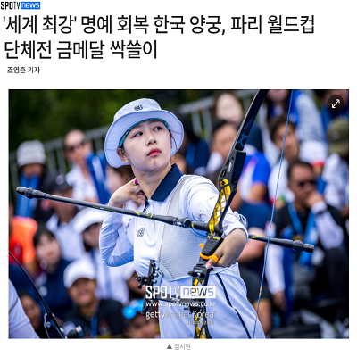 '세계 최강' 명예 회복 한국 양궁, 파리 월드컵 단체전 금메달 싹쓸이
