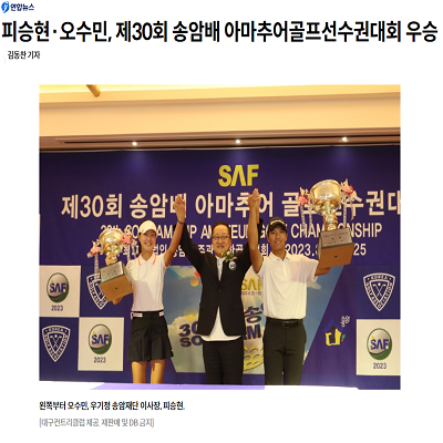 피승현·오수민, 제30회 송암배 아마추어골프선수권대회 우승