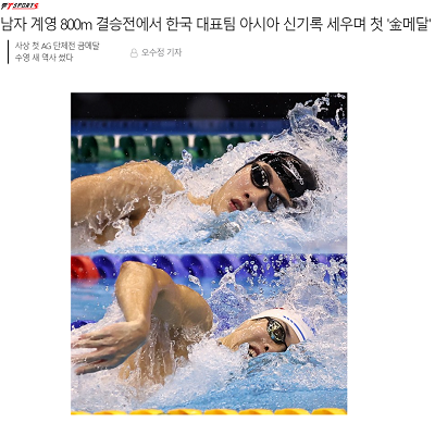 남자 계영 800m 결승전에서 한국 대표팀 아시아 신기록 세우며 첫 '金메달'