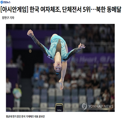 [아시안게임] 한국 여자체조, 단체전서 5위…북한 동메달
