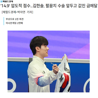 '14.9' 압도적 점수…김한솔, 팔꿈치 수술 앞두고 값진 금메달
