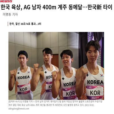 한국 육상, AG 남자 400m 계주 동메달…한국新 타이