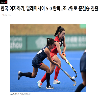 한국 여자하키, 말레이시아 5-0 완파...조 2위로 준결승 진출