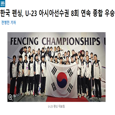 한국 펜싱, U-23 아시아선수권 8회 연속 종합 우승 