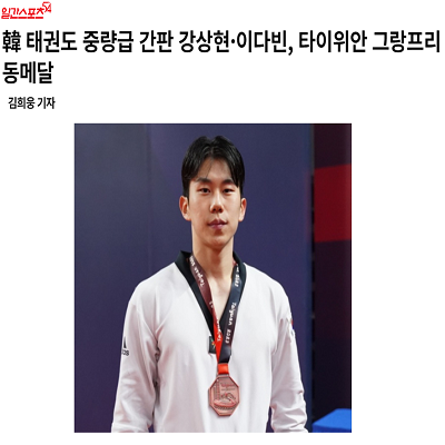 韓 태권도 중량급 간판 강상현·이다빈, 타이위안 그랑프리 동메달