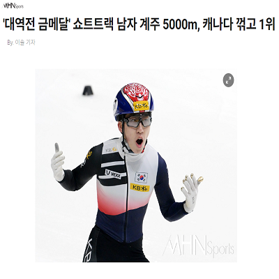 '대역전 금메달' 쇼트트랙 남자 계주 5000m, 캐나다 꺾고 1위