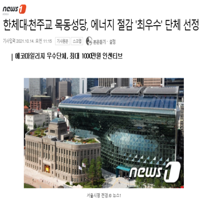 한국체대·천주교 목동성당, 에너지 절감 '최우수' 단체 선정