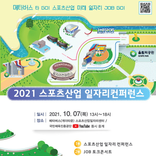 2021 스포츠산업 일자리 콘퍼런스 포스터