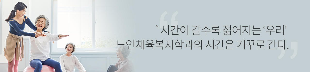 시간이 갈수록 젋어지는 우리, 노인체육복지학과의 시간은 거꾸로 간다