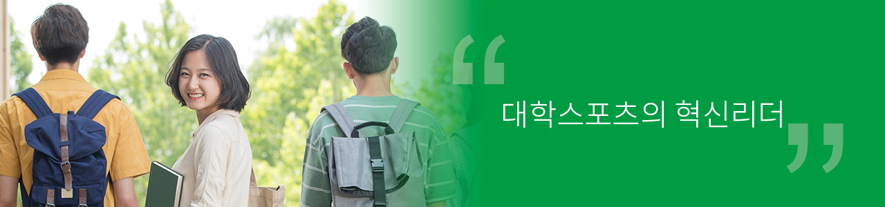 대학스포츠의 혁신리더