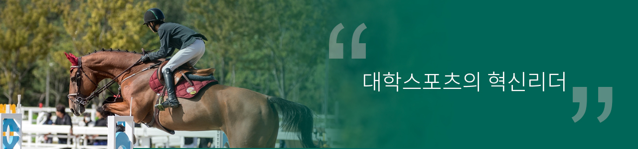 대학스포츠의 혁신리더